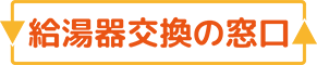 給湯器交換の窓口