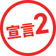 宣言2