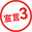 宣言3