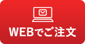 WEBでご注文依頼