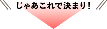 じゃあこれで決まり！