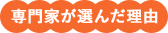 専門家が選んだ理由